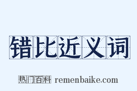 错比近义词是什么意思的图片